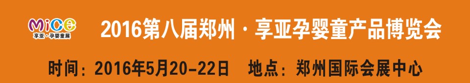 2016第八屆中國（鄭州）享亞孕嬰童產品博覽會