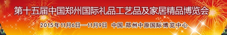 2015第十五屆中國鄭州國際禮品工藝品及家居精品博覽會