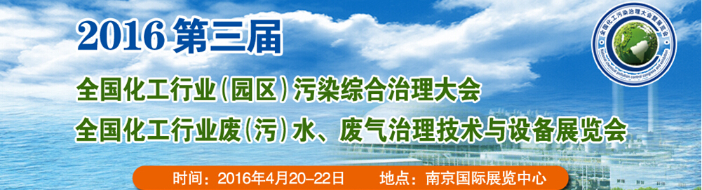 2016第三屆全國(guó)化工行業(yè)廢（污）水、廢氣治理技術(shù)與設(shè)備展覽會(huì)<br>2016第三屆全國(guó)化工行業(yè)（園區(qū)）污染綜合治理大會(huì)