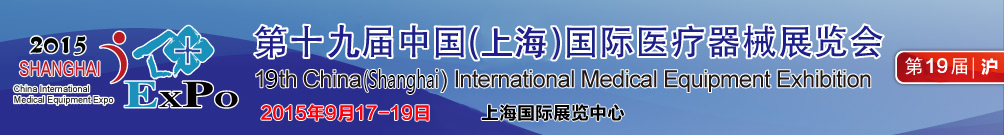 2015第十九屆（上海）中國國際家庭醫(yī)療保健器械展覽會(huì)