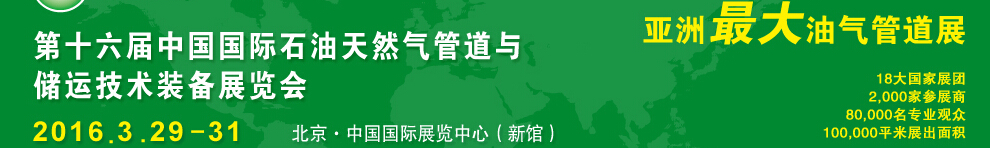 2016第十六屆中國國際石油天然氣管道與儲運(yùn)技術(shù)裝備展覽會