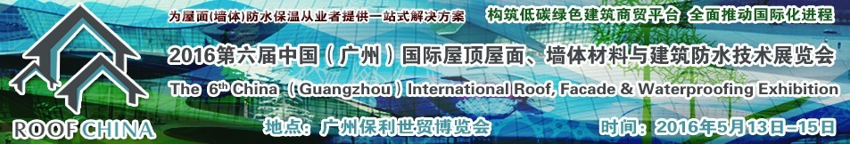 2016第六屆中國(guó)（廣州）國(guó)際屋頂屋面、墻體材料與建筑防水技術(shù)展覽會(huì)