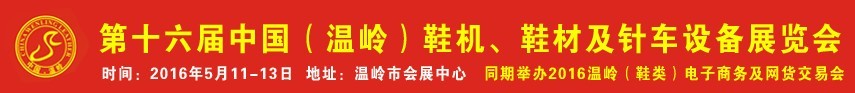 2016第16屆中國（溫嶺）鞋機(jī)、鞋材及針車設(shè)備展覽會(huì)