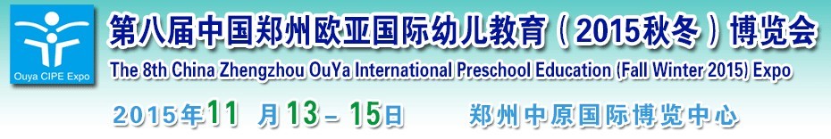 2015第八屆中國鄭州歐亞國際幼兒教育（2015秋冬）博覽會