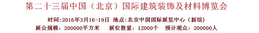 2016第二十三屆（北京）國(guó)際整體櫥柜、廚房電器及配套產(chǎn)品展覽會(huì)