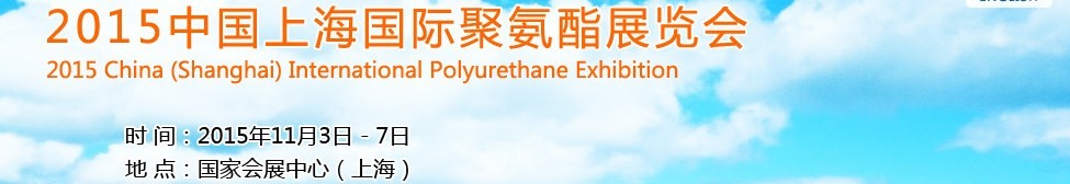 2015中國上海國際聚氨酯展覽會