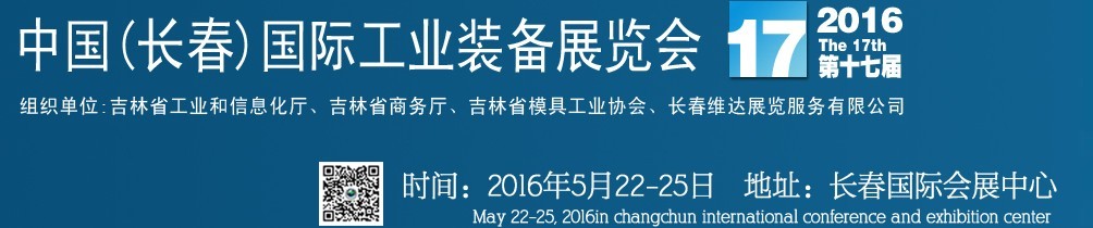 2015中國長(zhǎng)春第十六屆國際工業(yè)裝備展覽會(huì)暨第六屆模具工業(yè)展覽會(huì)