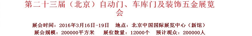 2016第二十三屆中國（北京）國際自動門、車庫門、金屬門暨建筑裝飾五金展覽會