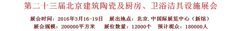 2016第二十三屆中國(北京)國際建筑陶瓷、廚房衛(wèi)浴設(shè)施展覽會