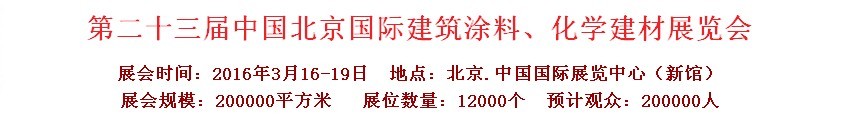 2016第二十三屆中國（北京）國際涂料、化工展覽會(huì)