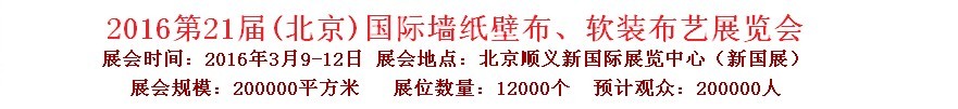 2016第二十一屆中國（北京）國際墻紙壁布、軟裝布藝展覽會