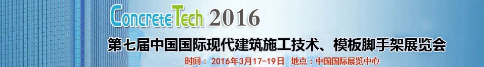 2016第七屆中國(guó)國(guó)際現(xiàn)代建筑施工技術(shù)、模板腳手架展覽會(huì)