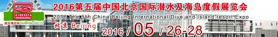 CIDE2016第五屆中國北京國際潛水及海島度假展覽會