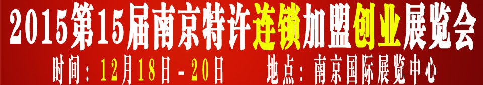 2015第十五屆南京特許連鎖加盟創(chuàng)業(yè)展覽會