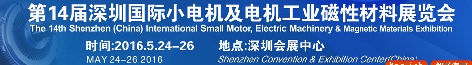 2016第十四屆深圳國(guó)際小電機(jī)及電機(jī)工業(yè)、磁性材料展覽會(huì)