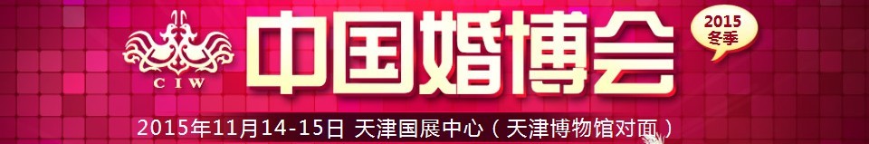 2015冬季中國(guó)（天津）國(guó)際婚博會(huì)