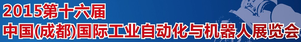 2015第16屆立嘉國際工業(yè)自動(dòng)化與機(jī)器人展覽會