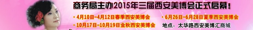 2015中國西部國際美容美發(fā)化妝品暨日用洗滌新產(chǎn)品博覽會(huì)