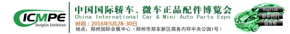 2016第六屆中國(guó)國(guó)際轎車、微車正品配件博覽會(huì)