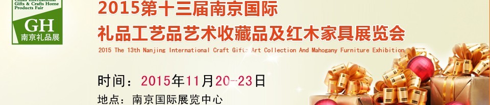 2015第十三屆南京國際禮品、工藝品及家居用品展覽會