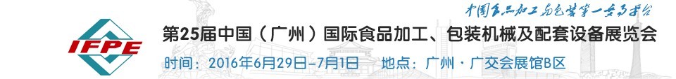 2016第二十五屆中國(guó)（廣州）國(guó)際食品加工、包裝機(jī)械及配套設(shè)施展覽會(huì)