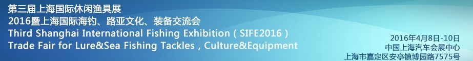 2016第三屆上海國(guó)際休閑漁具展<br>2016暨上海國(guó)際海釣、路亞文化、裝備交流會(huì)