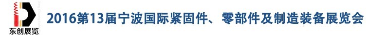 2016第13屆寧波緊固件、零部件及制造裝備展覽會