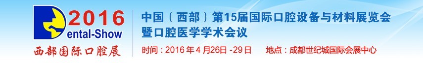 2016第十五屆中國(西部）國際口腔設(shè)備與材料展覽會(huì)暨口腔醫(yī)學(xué)學(xué)術(shù)會(huì)議