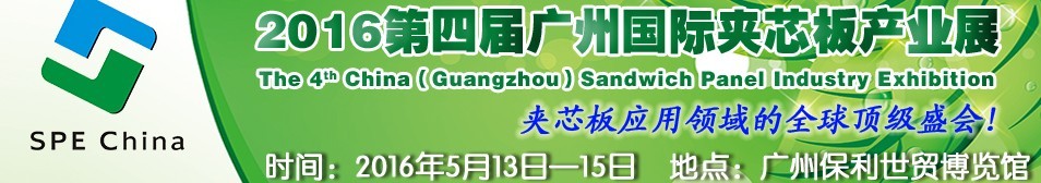 2016第四屆廣州國(guó)際夾芯板產(chǎn)業(yè)展