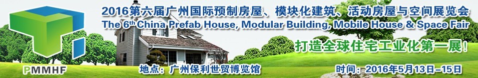 2016第六屆廣州國際預(yù)制房屋、模塊化建筑、活動(dòng)房屋與空間展覽會(huì)