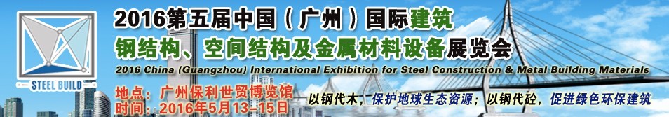 2016第五屆中國（廣州）國際建筑鋼結(jié)構、空間結(jié)構及金屬材料設備展覽會