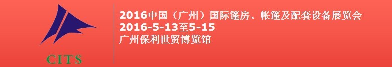 2016中國（廣州）國際篷房、帳篷及配套設(shè)備展覽會