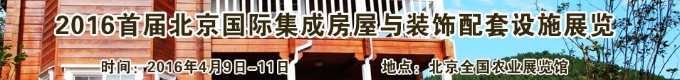 2016首屆北京國際集成房屋與裝飾配套設(shè)施展覽會