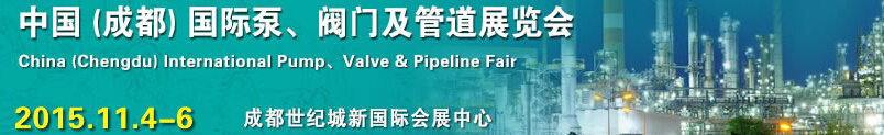 2015中國（成都）國際泵、閥門及管道展覽會