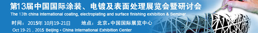 2015第十三屆中國國際涂裝、電鍍及表面處理展覽會暨研討會