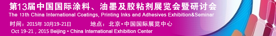 2015第十二屆中國(guó)國(guó)際涂料、油墨及膠粘劑展覽會(huì)暨研討會(huì)