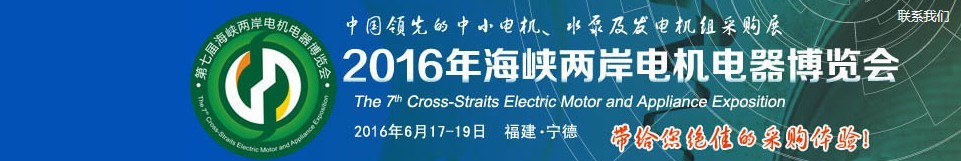 2016第七屆海峽兩岸電機(jī)電器博覽會(huì)