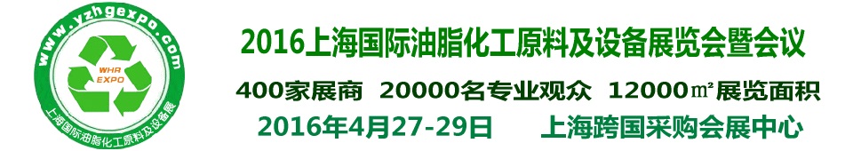 2016上海國際油脂化工原料及設(shè)備展覽會暨會議