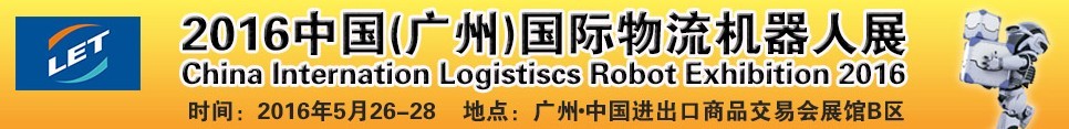 2016中國（廣州）國際物流機器人展