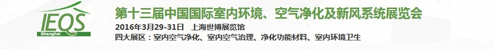 2016第十三屆中國(guó)國(guó)際室內(nèi)環(huán)境、空氣凈化及新風(fēng)系統(tǒng)展覽會(huì)