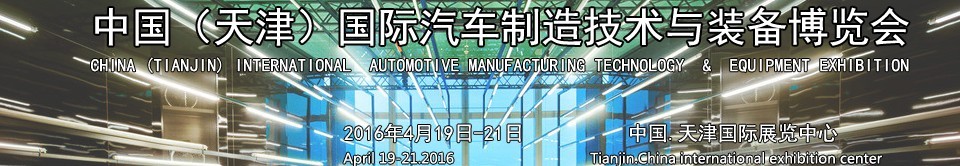 2016中國（天津）國際汽車制造技術與裝備博覽會