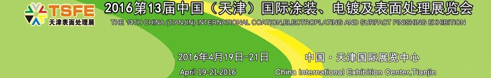 2016第十三屆中國(guó)（天津）國(guó)際涂裝、電鍍及表面處理展覽會(huì)