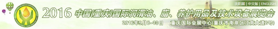 2016中國(guó)（重慶）國(guó)際潤(rùn)滑油、脂、養(yǎng)護(hù)用品及技術(shù)設(shè)備展覽會(huì)