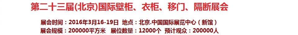 2016第二十三屆（北京）國際壁柜衣柜、移門玻璃、隔斷家居展會