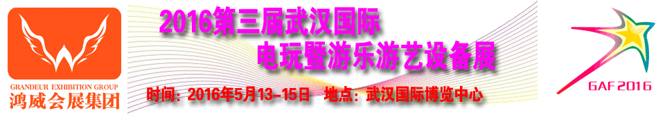 2016第三屆武漢國(guó)際電玩暨游樂游藝設(shè)備展