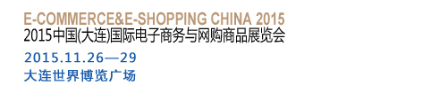 2015中國(guó)（大連）國(guó)際電子商務(wù)與網(wǎng)購商品展覽會(huì)