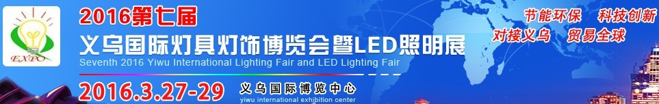 2016第七屆義烏國際燈具燈飾博覽會暨LED照明展