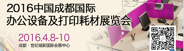 2016成都國際打印耗材、辦公設(shè)備及用品展覽會