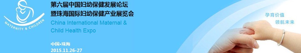 2015第六屆中國婦幼保健發(fā)展論壇暨婦幼保健產(chǎn)業(yè)展覽會(huì)