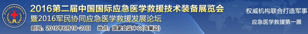 2016第二屆中國國際應(yīng)急醫(yī)學(xué)救援技術(shù)裝備展覽會